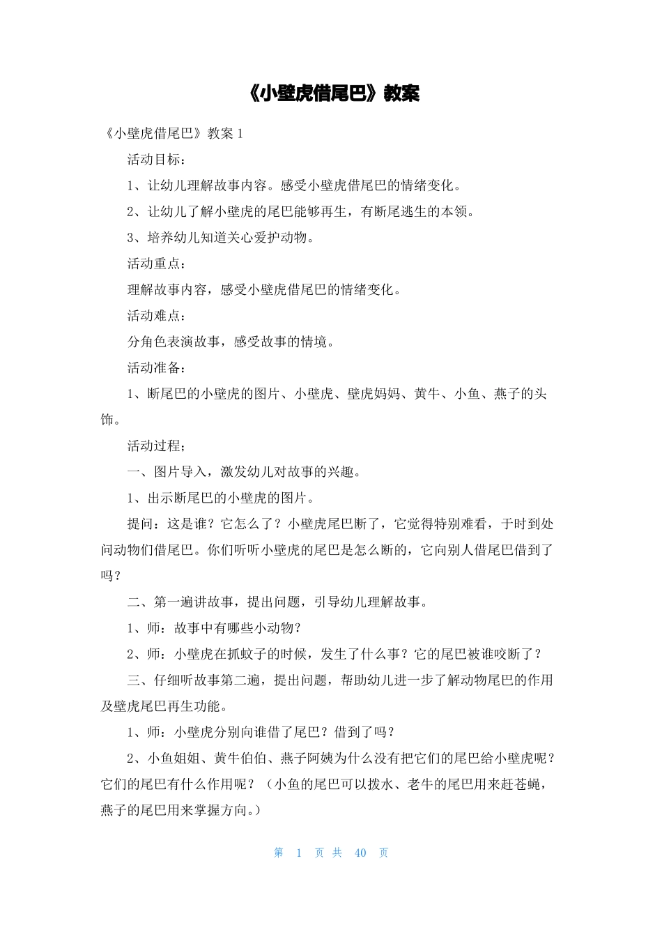 小壁虎借尾巴教案_第1页