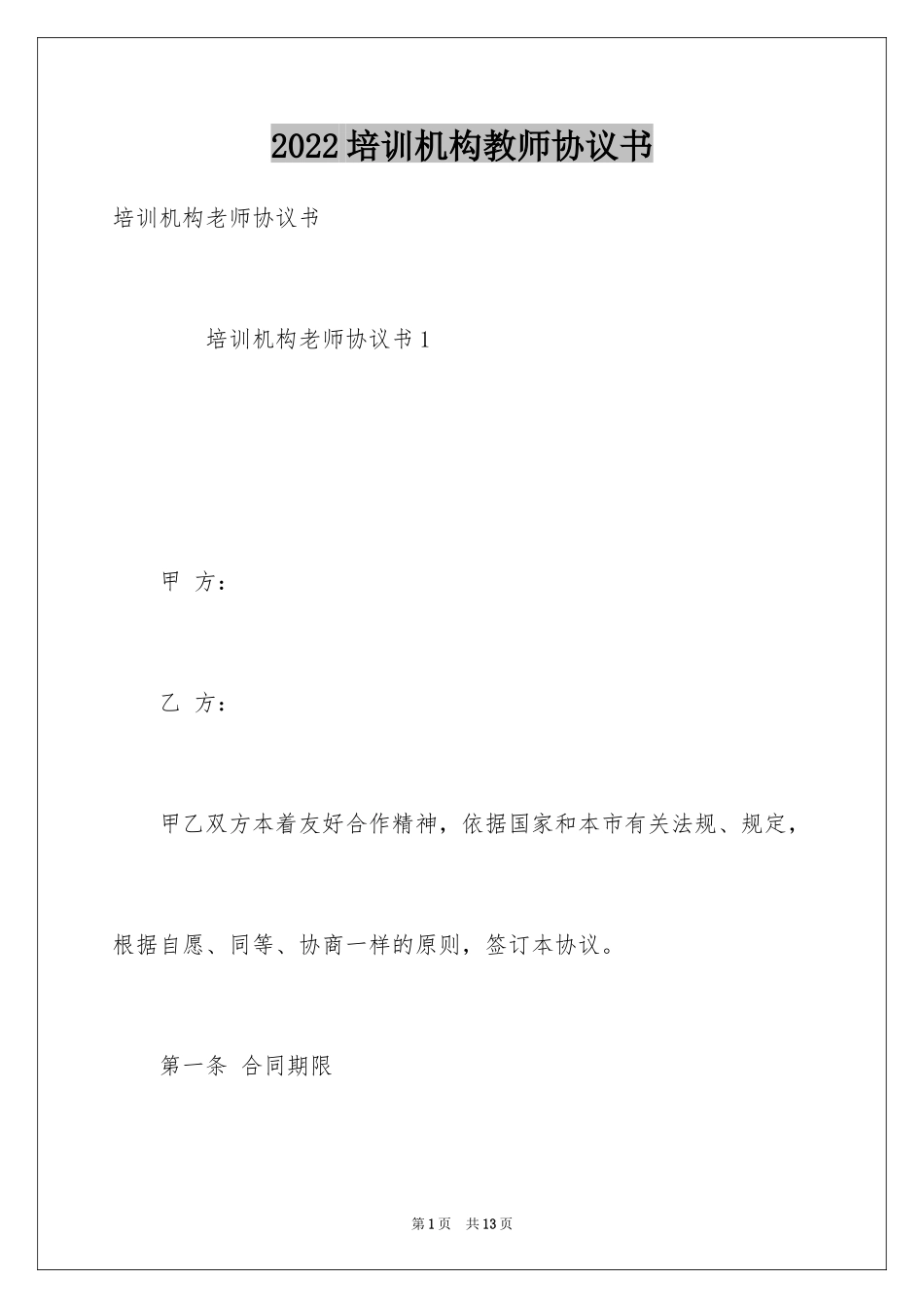 2024培训机构教师协议书_第1页