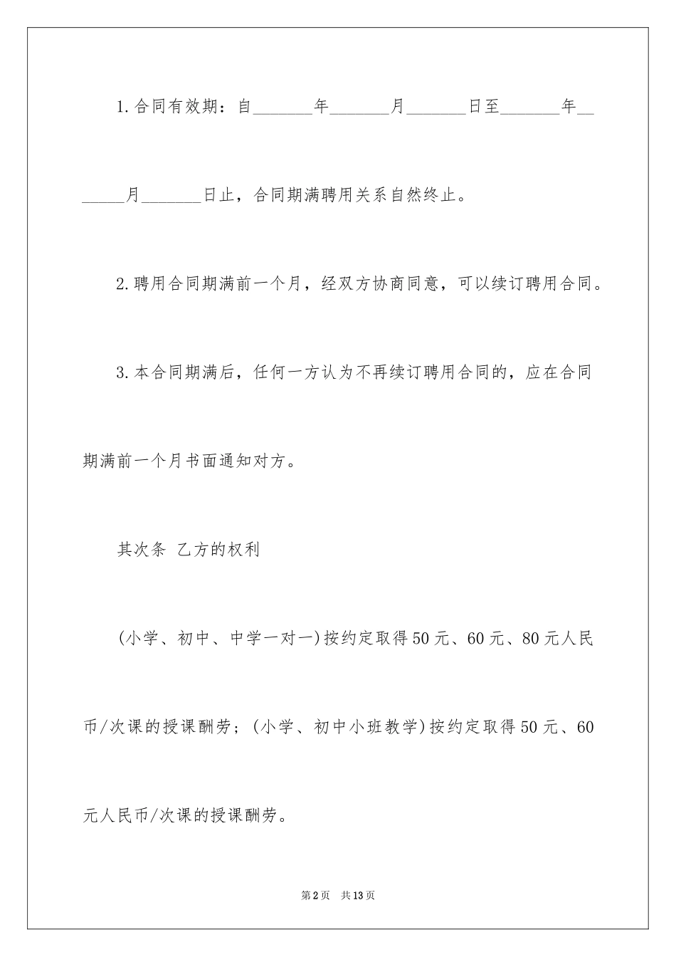 2024培训机构教师协议书_第2页