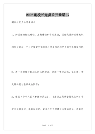 2024副校长党员公开承诺书