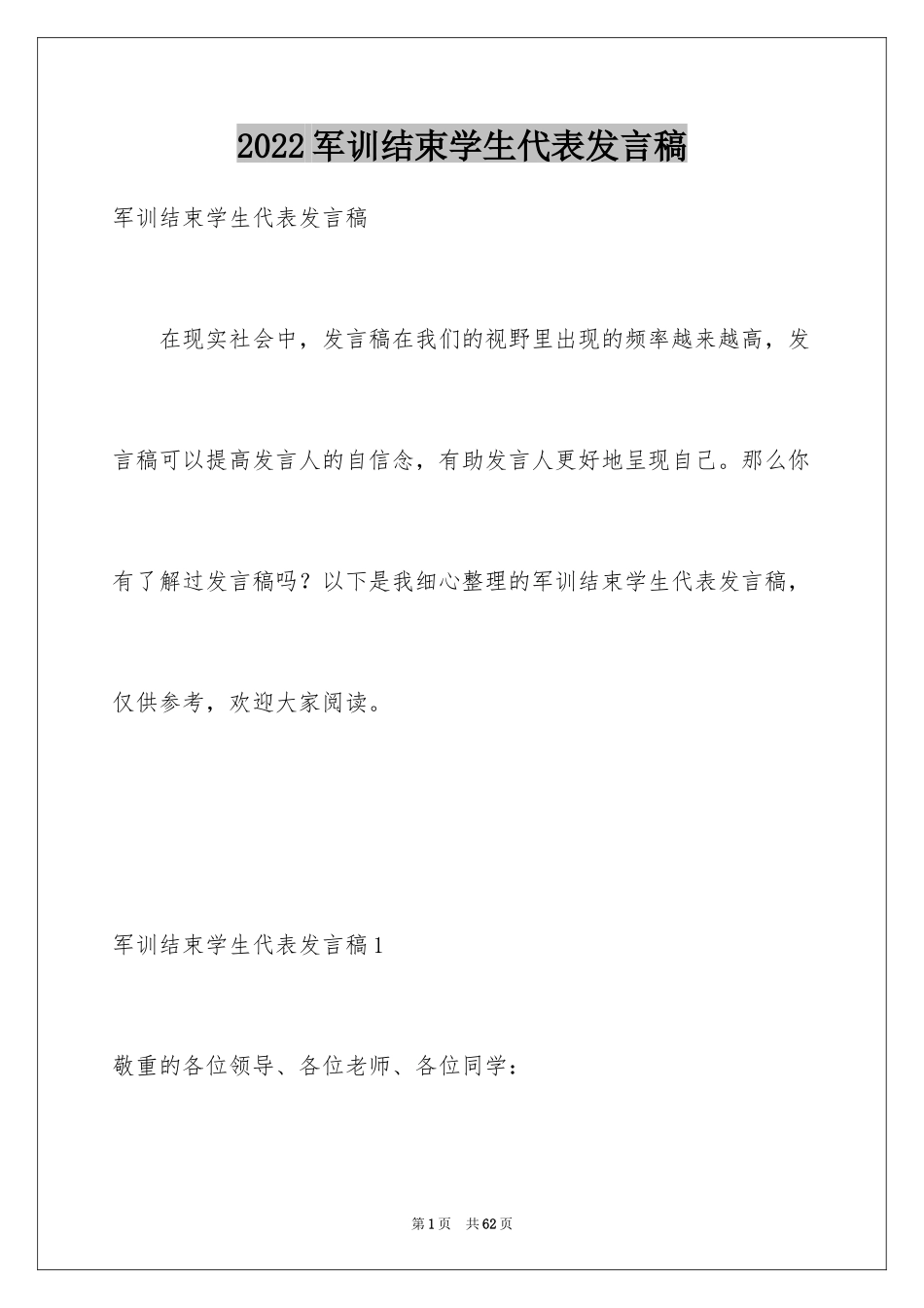 2024军训结束学生代表发言稿_6_第1页