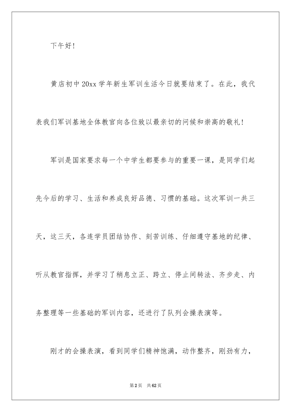 2024军训结束学生代表发言稿_6_第2页