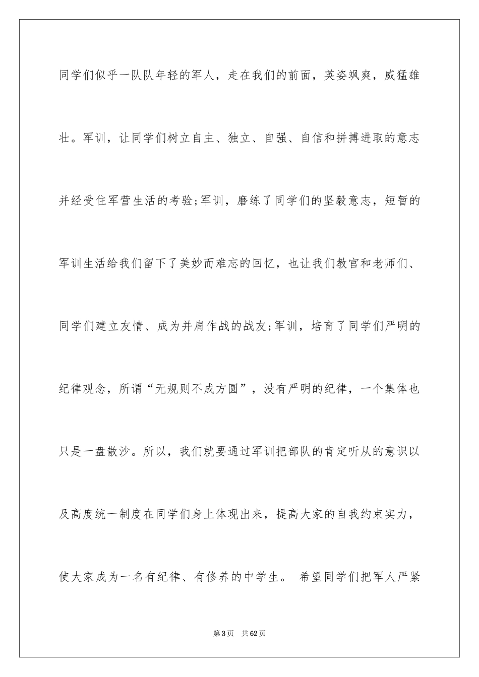 2024军训结束学生代表发言稿_6_第3页