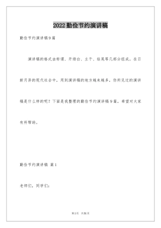 2024勤俭节约演讲稿_1018