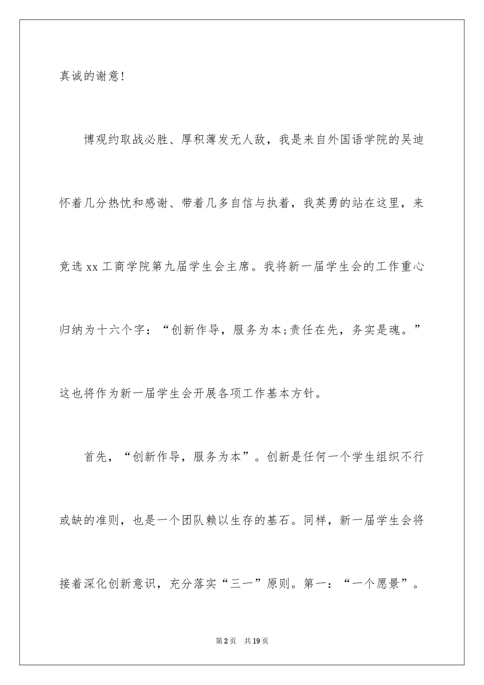 2024初中学生会主席竞选稿_1_第2页