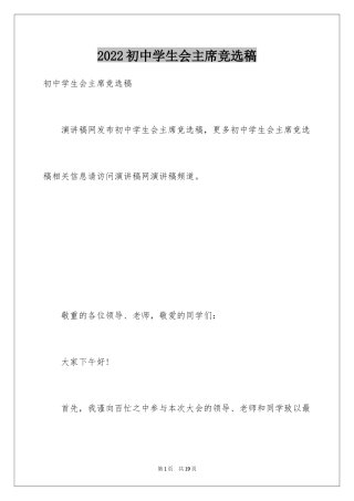 2024初中学生会主席竞选稿_1