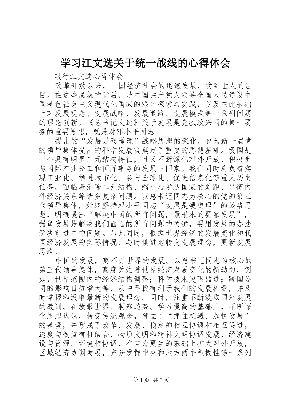 学习江文选关于统一战线的心得体会_第1页