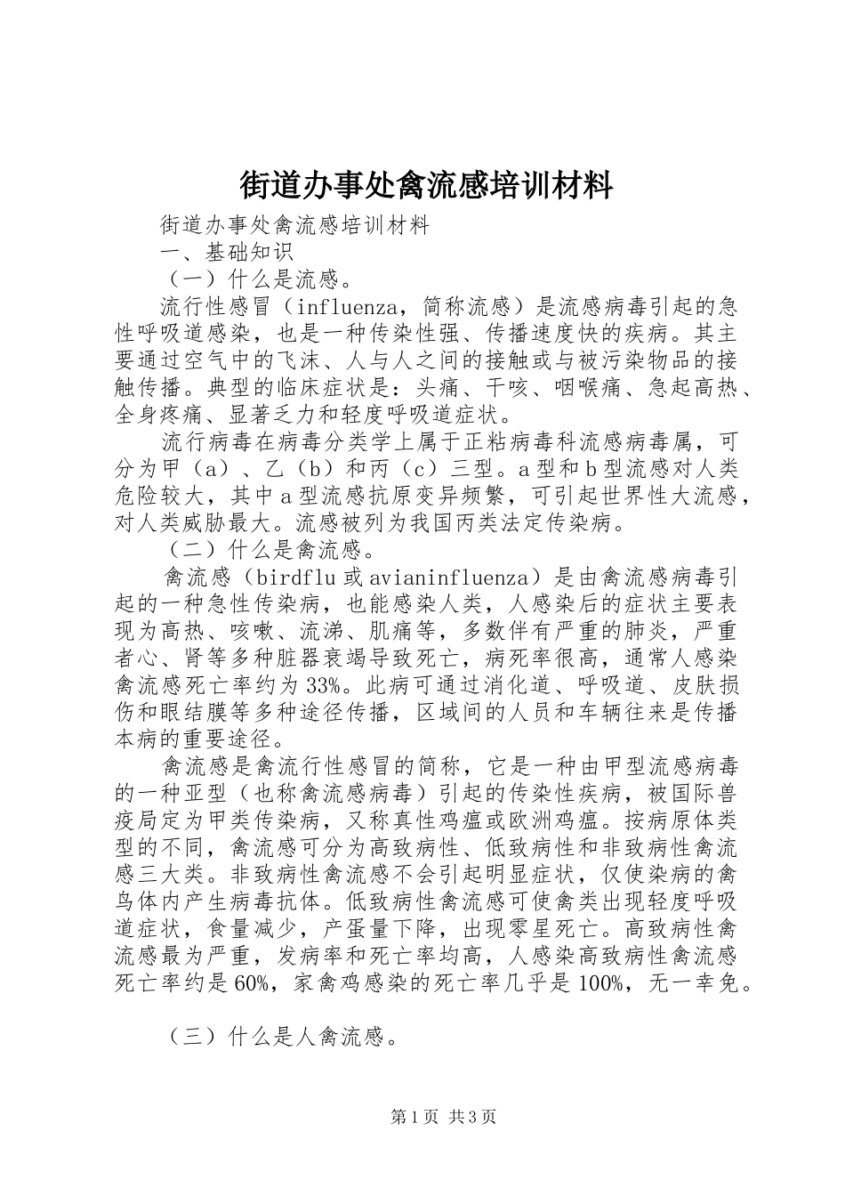 街道办事处禽流感培训材料_第1页