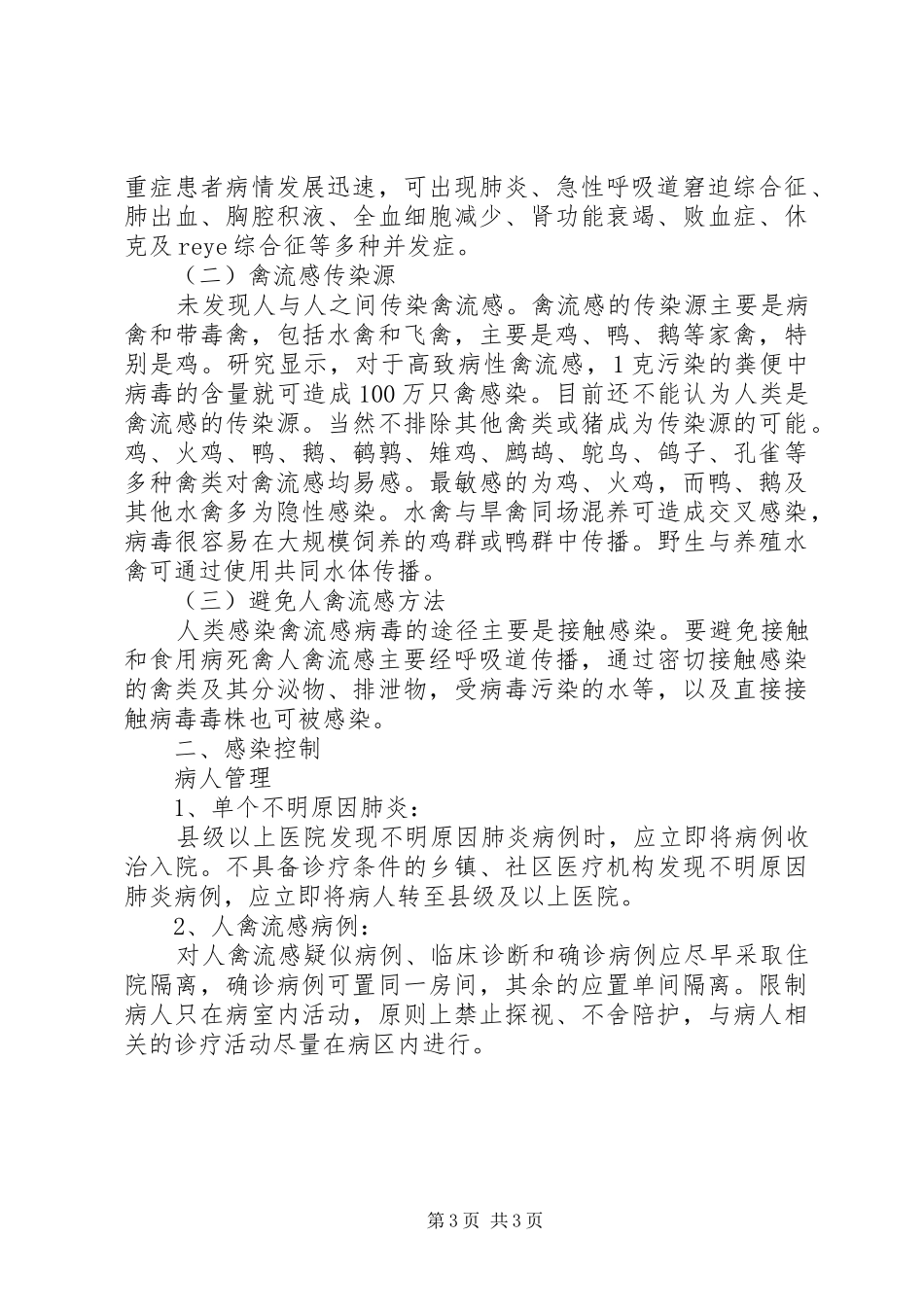 街道办事处禽流感培训材料_第3页