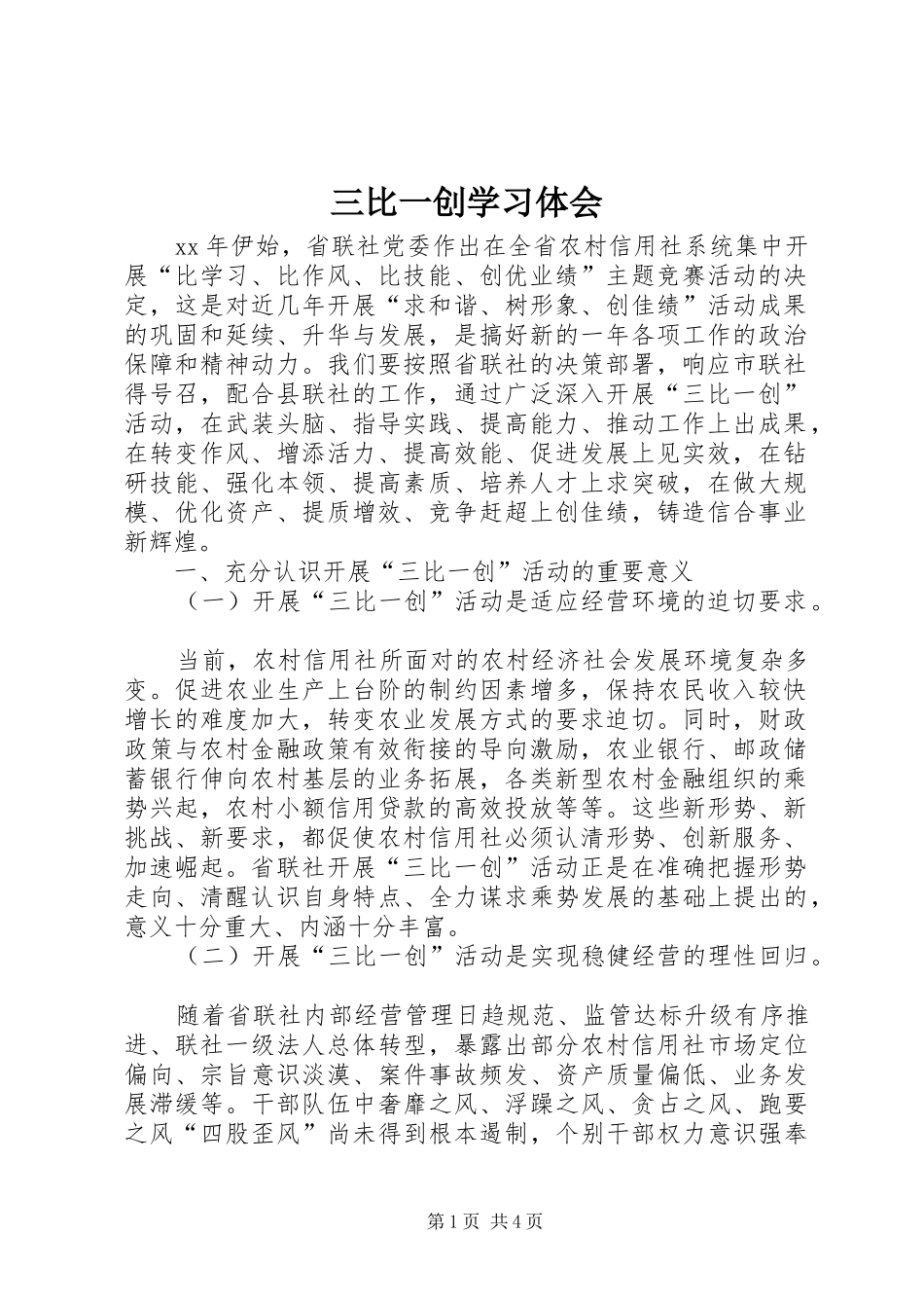 三比一创学习体会_第1页