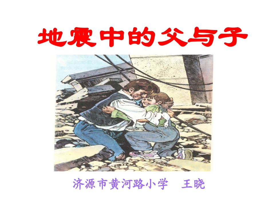 地震中的父与子2 (2)_第2页