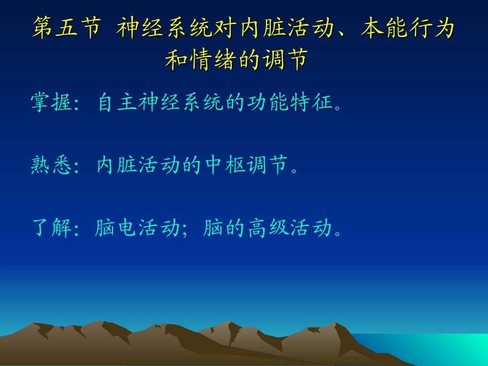 神经生理-内脏活动的中枢分析、脑电活动、睡眠与觉醒、脑的高级功能_第1页