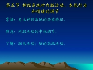神经生理-内脏活动的中枢分析、脑电活动、睡眠与觉醒、脑的高级功能