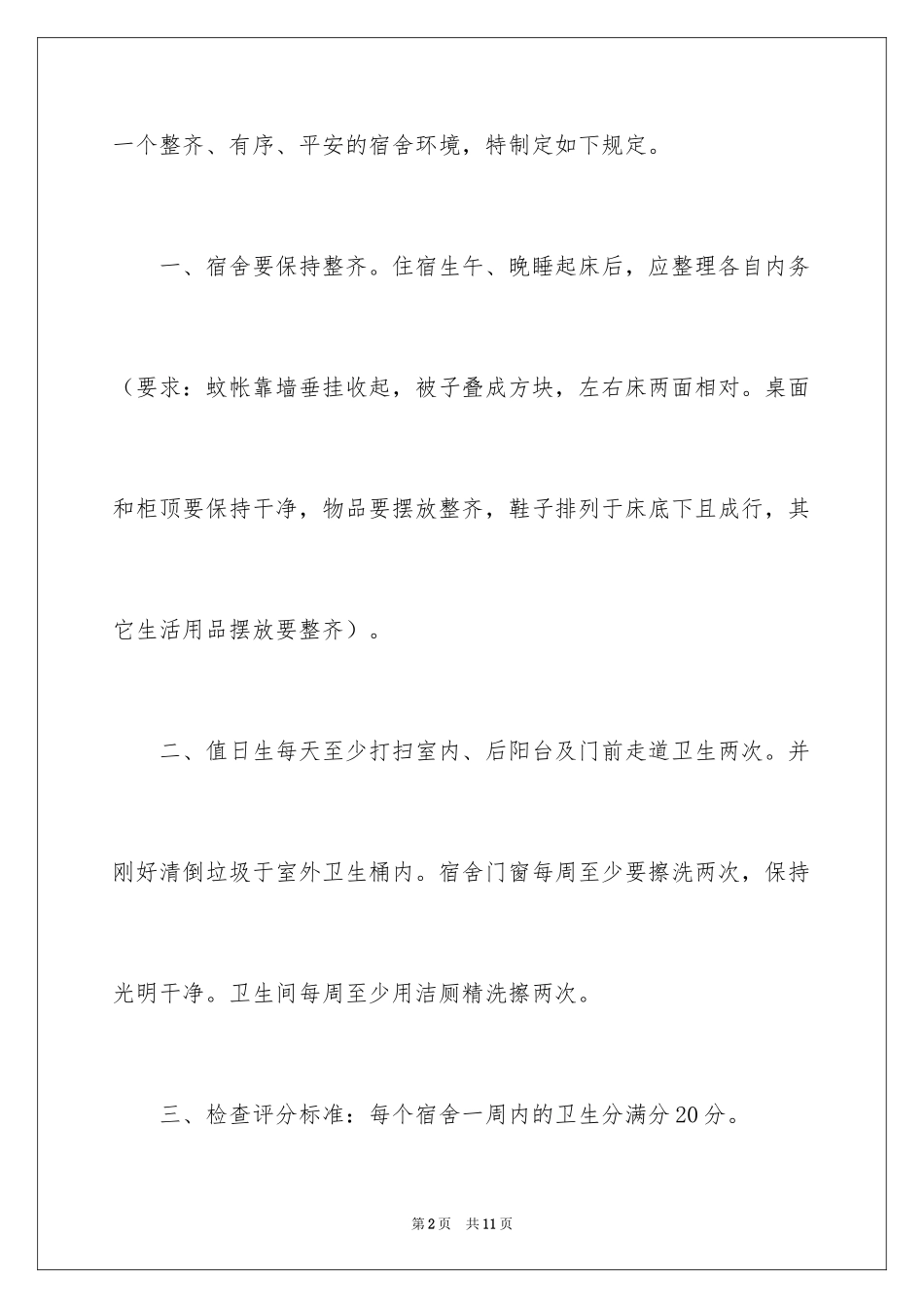 2024内务管理制度_第2页