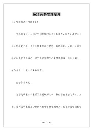 2024内务管理制度