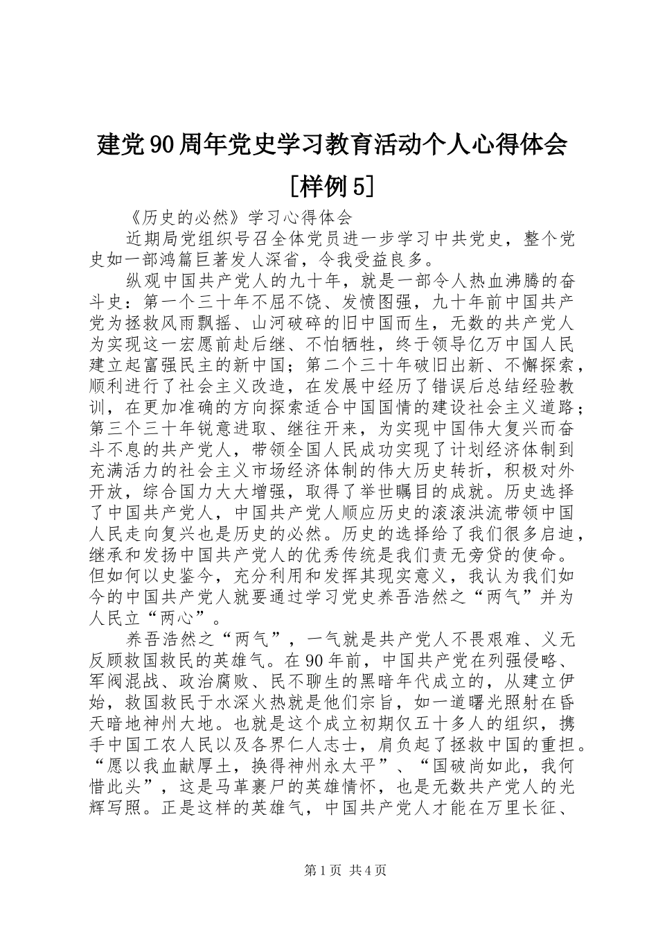 建党90周年党史学习教育活动个人心得体会[样例5]_第1页