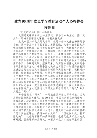 建党90周年党史学习教育活动个人心得体会[样例5]