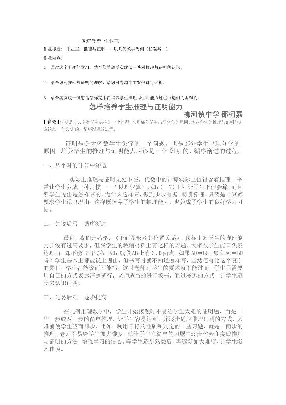 国培教育_作业二_推理与证明——以几何教学为例_怎样培养学生推理与证明能力_国培计划_第1页