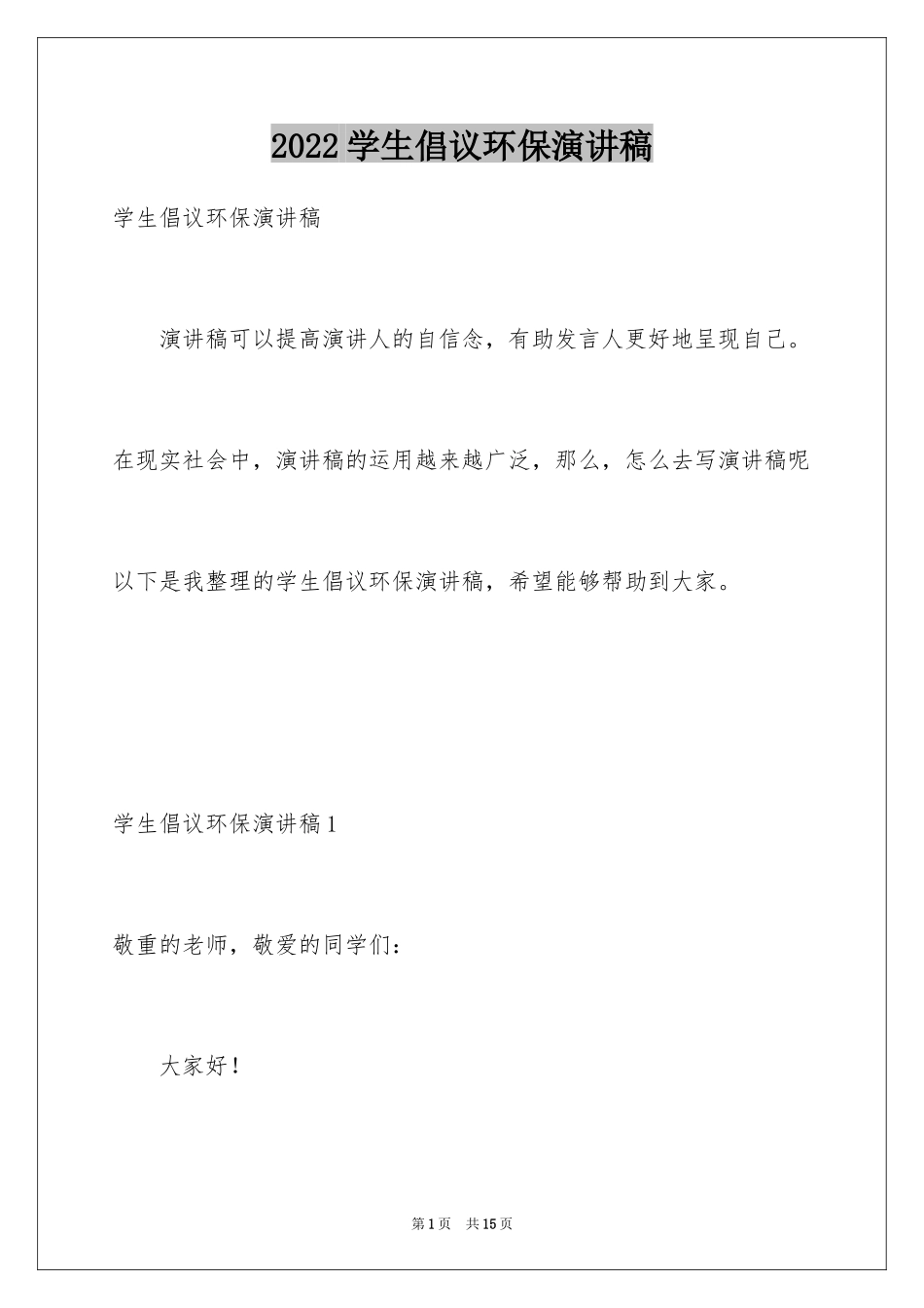 2024学生倡议环保演讲稿_第1页