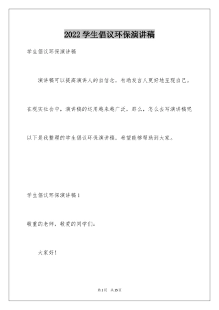 2024学生倡议环保演讲稿