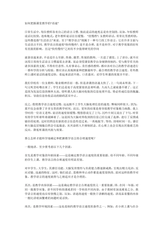 如何把握课堂教学的“语速”