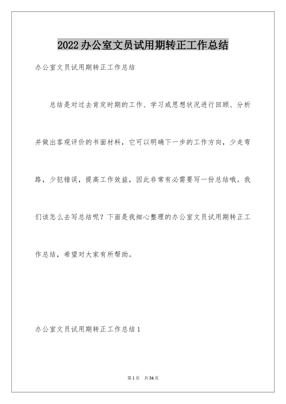 2024办公室文员试用期转正工作总结_9_第1页
