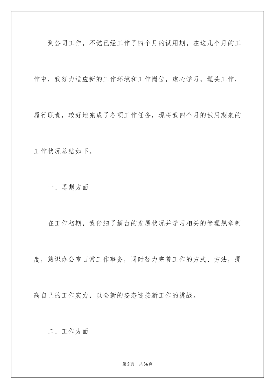 2024办公室文员试用期转正工作总结_9_第2页