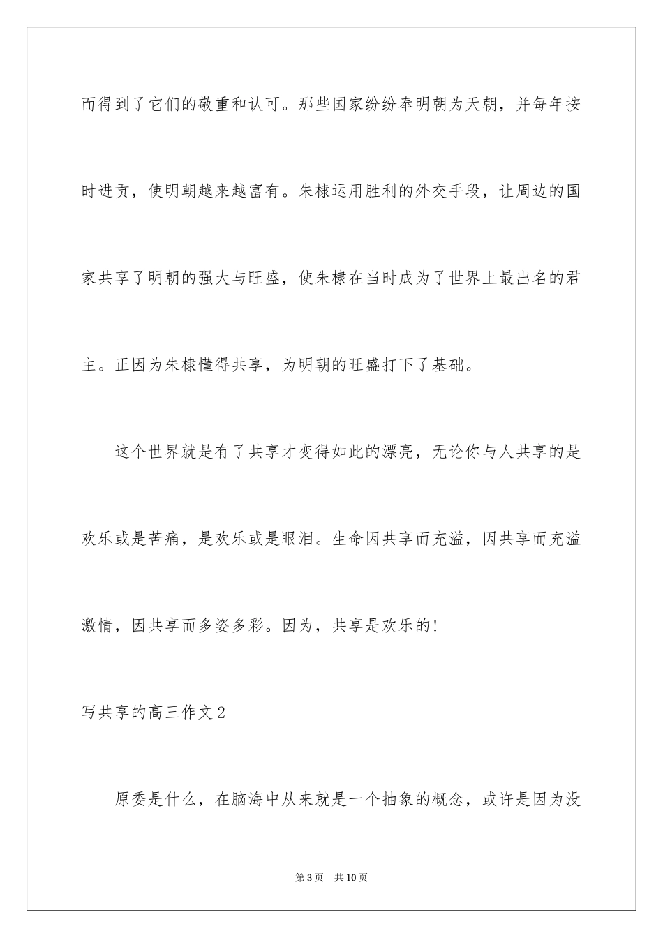 2024写分享的高三作文_第3页