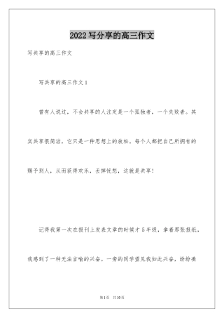 2024写分享的高三作文