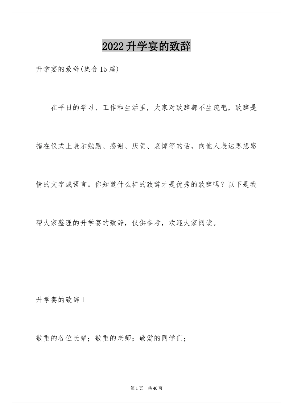 2024升学宴的致辞_24_第1页