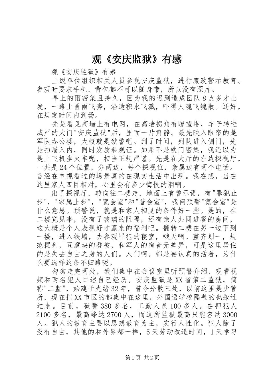 观《安庆监狱》有感_第1页