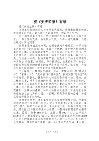 观《安庆监狱》有感