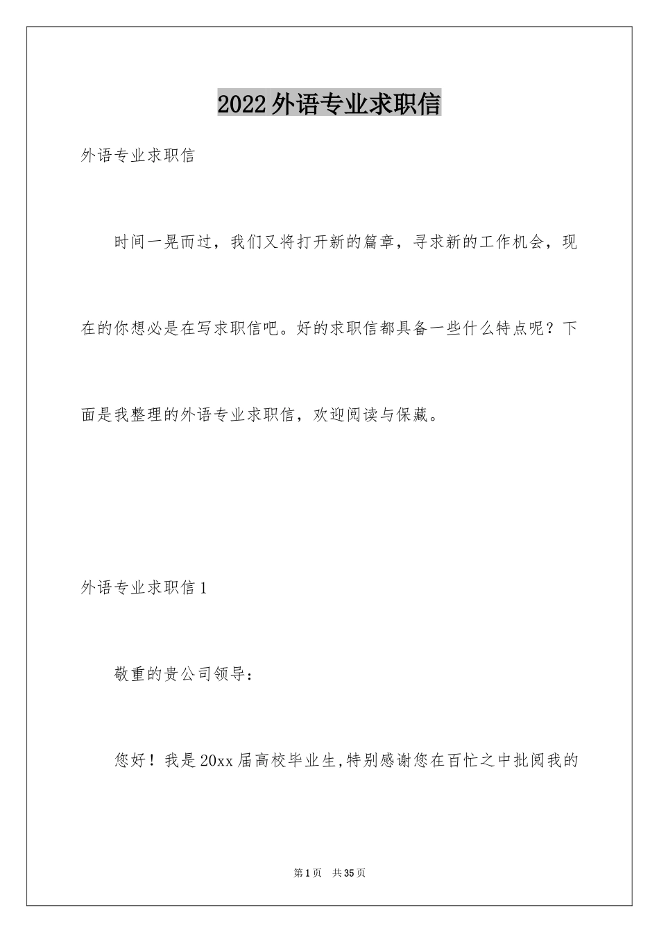 2024外语专业求职信_3_第1页