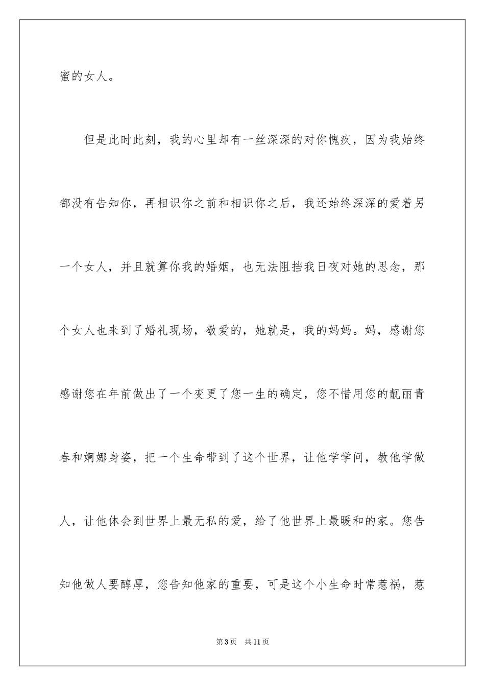 2024婚礼新人答谢词_28_第3页