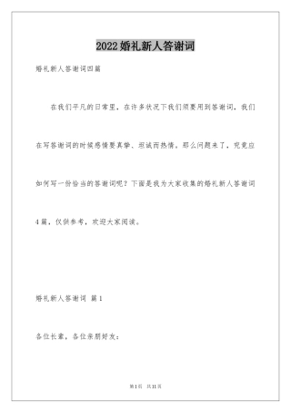 2024婚礼新人答谢词_28