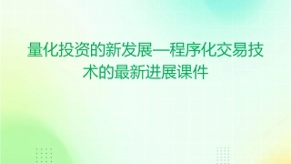 量化投资的新发展—程序化交易技术的最新进展课件
