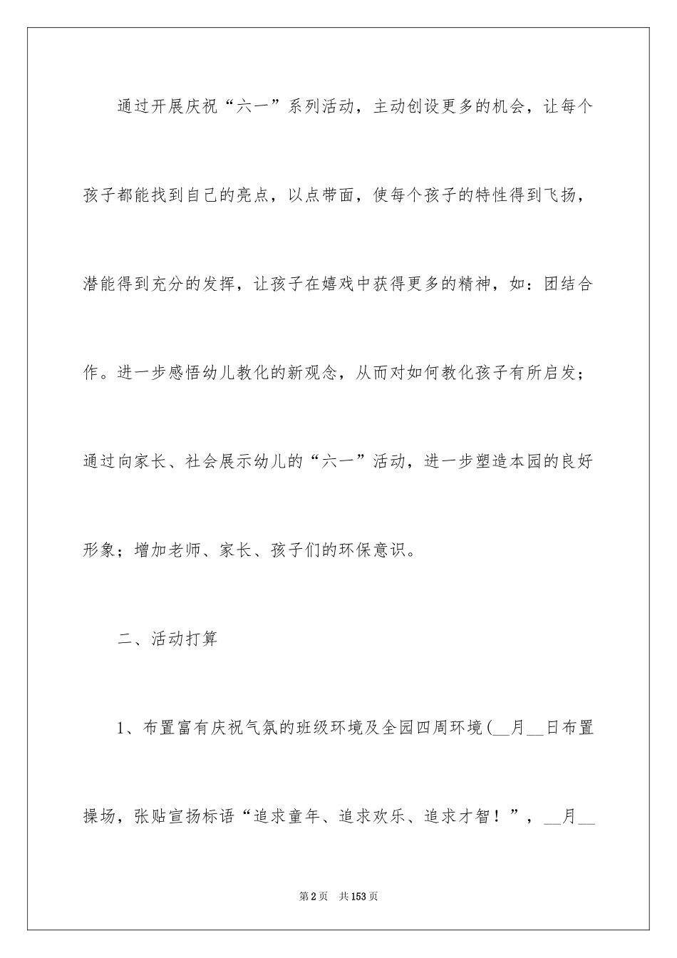 2024六一儿童节幼儿园活动方案_1_第2页