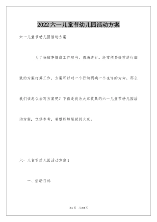 2024六一儿童节幼儿园活动方案_1