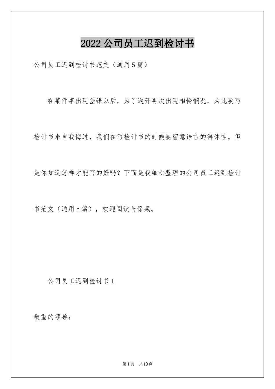 2024公司员工迟到检讨书_6_第1页