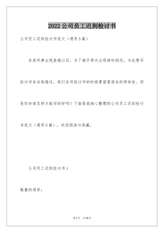 2024公司员工迟到检讨书_6