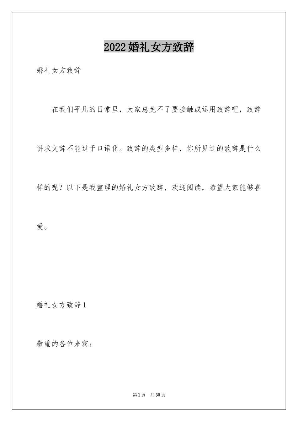 2024婚礼女方致辞_3_第1页