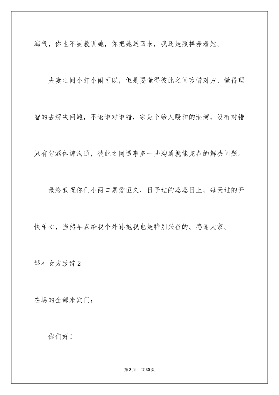 2024婚礼女方致辞_3_第3页