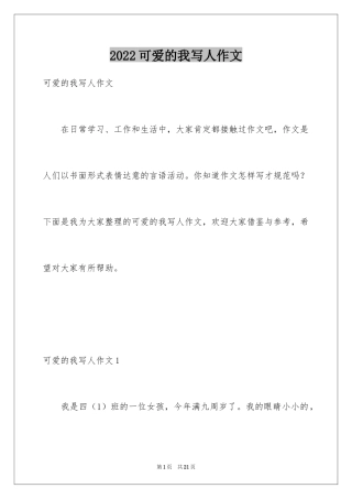 2024可爱的我写人作文_1