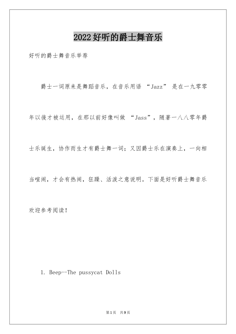 2024好听的爵士舞音乐_第1页