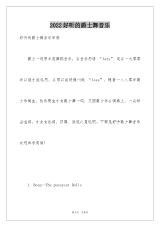 2024好听的爵士舞音乐