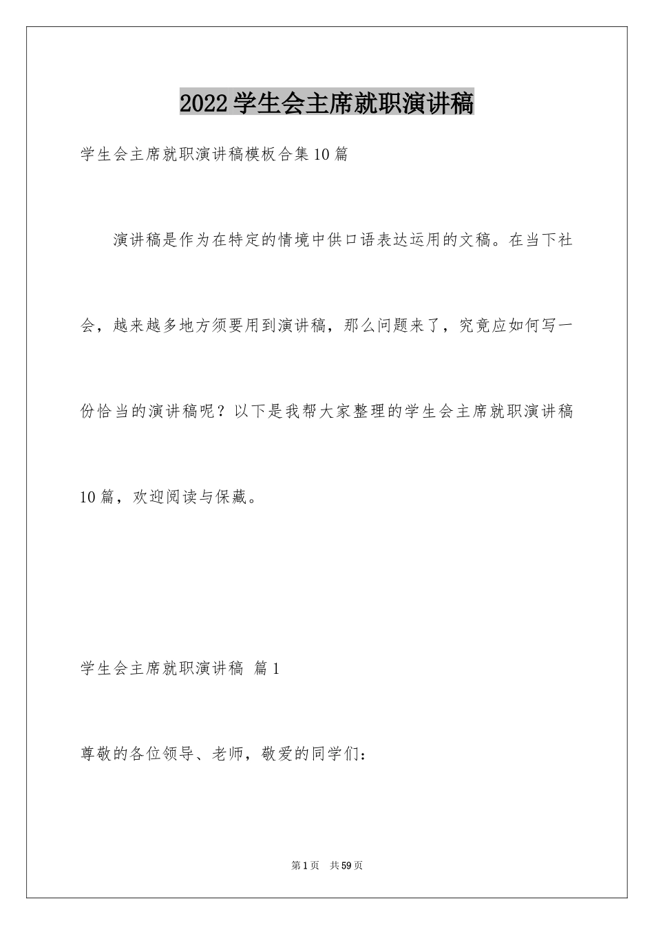 2024学生会主席就职演讲稿_79_第1页