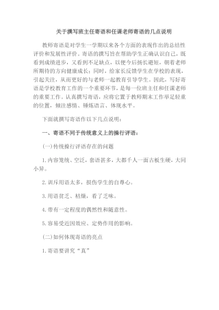 关于撰写班主任寄语和任课老师寄语的几点说明