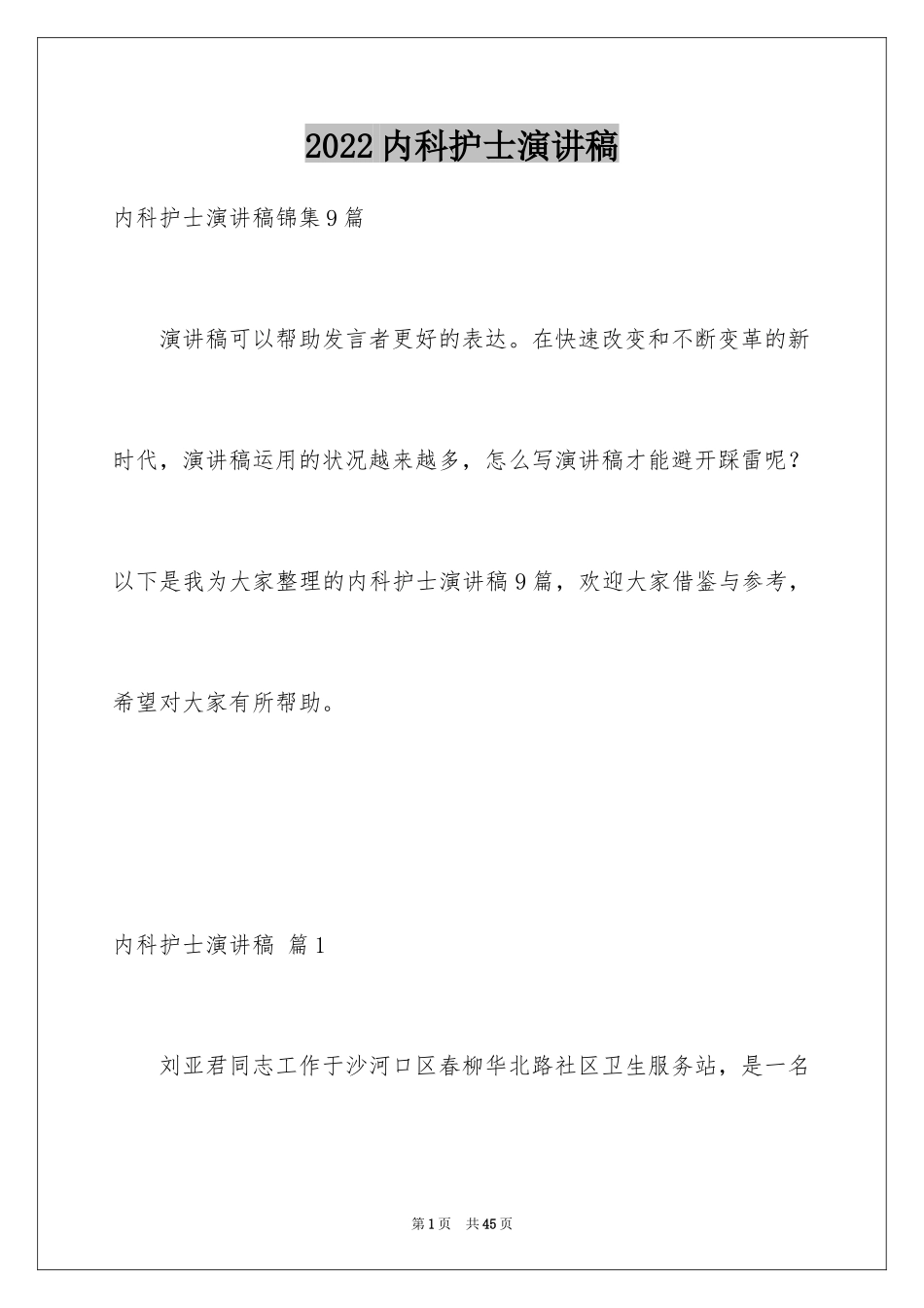 2024内科护士演讲稿_117_第1页