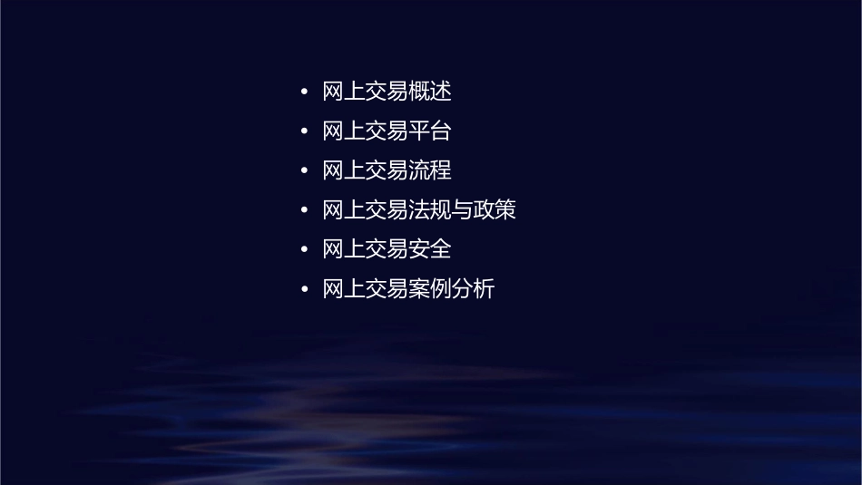 网上交易管理资料课件_第2页