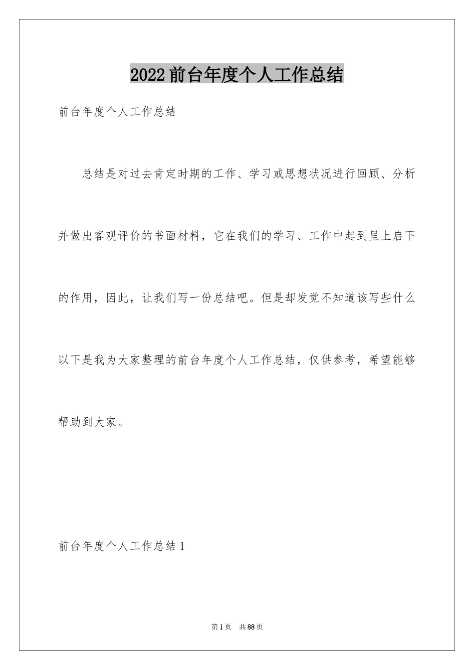 2024前台年度个人工作总结_1_第1页